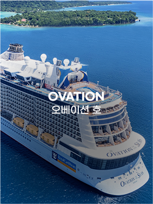 오베이션호