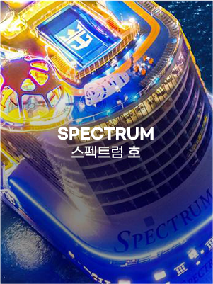 스펙트럼호