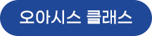 오아시스 클래스