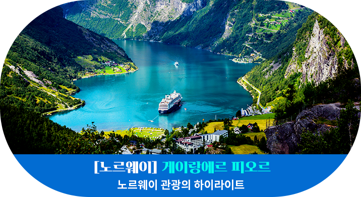 [노르웨이] 게이랑에르 피오르
