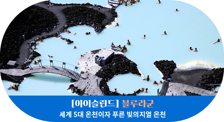 [아이슬란드] 블루라군